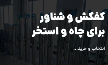 شناور و کفکش